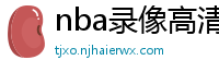 nba录像高清回放像98直播吧